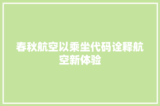 春秋航空以乘坐代码诠释航空新体验