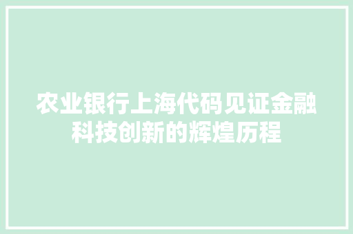 农业银行上海代码见证金融科技创新的辉煌历程