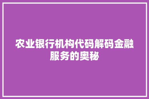 农业银行机构代码解码金融服务的奥秘