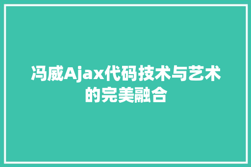 冯威Ajax代码技术与艺术的完美融合