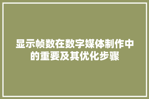 显示帧数在数字媒体制作中的重要及其优化步骤  第1张