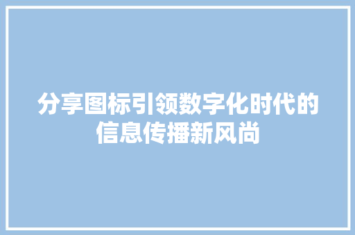分享图标引领数字化时代的信息传播新风尚