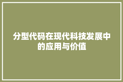 分型代码在现代科技发展中的应用与价值