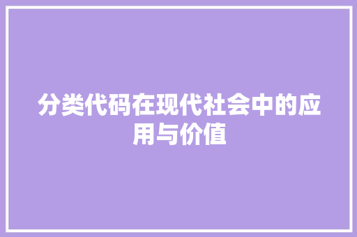 分类代码在现代社会中的应用与价值