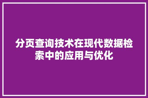 分页查询技术在现代数据检索中的应用与优化