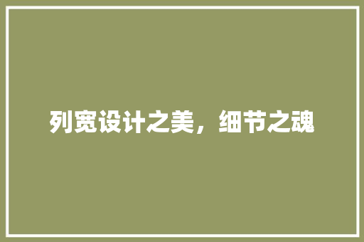 列宽设计之美，细节之魂