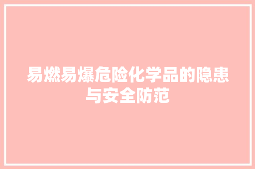 易燃易爆危险化学品的隐患与安全防范
