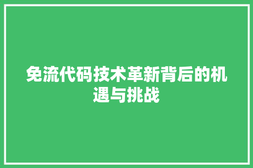 免流代码技术革新背后的机遇与挑战