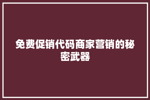 免费促销代码商家营销的秘密武器