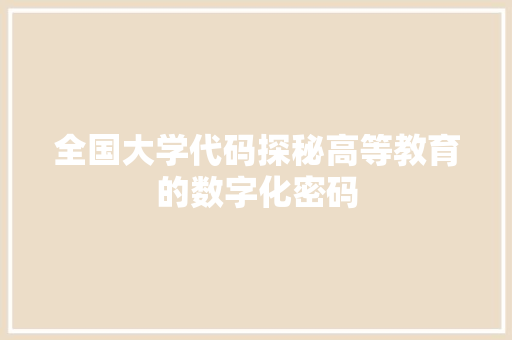 全国大学代码探秘高等教育的数字化密码