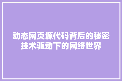 动态网页源代码背后的秘密技术驱动下的网络世界