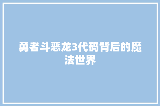 勇者斗恶龙3代码背后的魔法世界