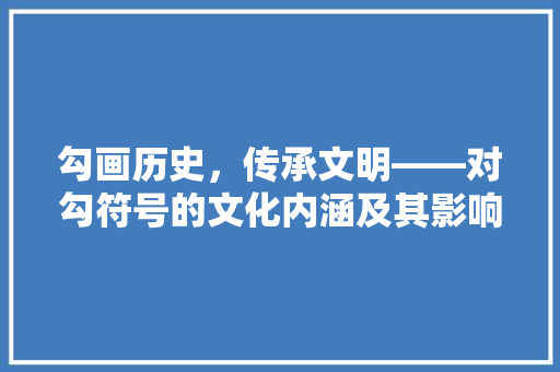 勾画历史，传承文明——对勾符号的文化内涵及其影响