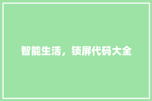 智能生活，锁屏代码大全
