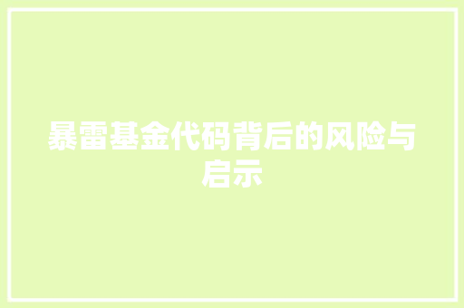 暴雷基金代码背后的风险与启示