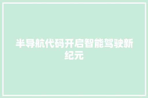 半导航代码开启智能驾驶新纪元