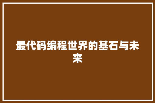 最代码编程世界的基石与未来