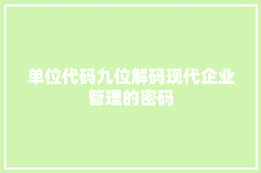 单位代码九位解码现代企业管理的密码