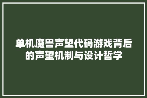 单机魔兽声望代码游戏背后的声望机制与设计哲学