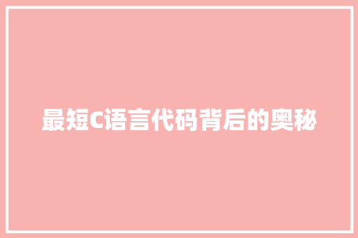 最短C语言代码背后的奥秘