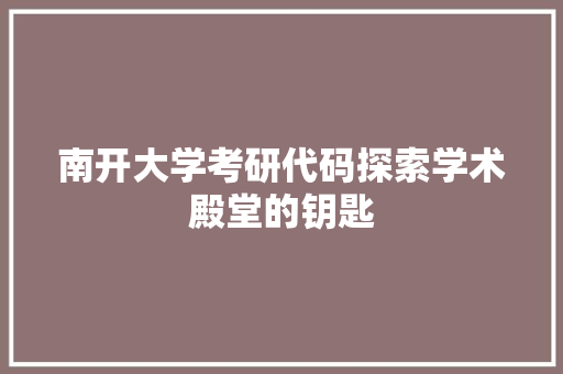 南开大学考研代码探索学术殿堂的钥匙