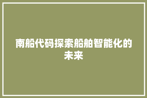 南船代码探索船舶智能化的未来