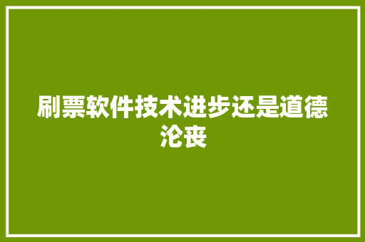 刷票软件技术进步还是道德沦丧