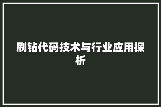 刷钻代码技术与行业应用探析