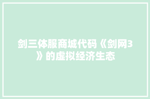 剑三体服商城代码《剑网3》的虚拟经济生态