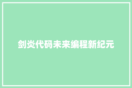 剑炎代码未来编程新纪元