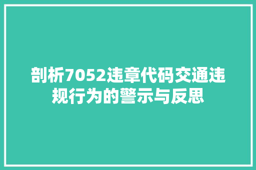 剖析7052违章代码交通违规行为的警示与反思