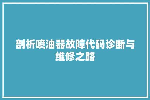 剖析喷油器故障代码诊断与维修之路