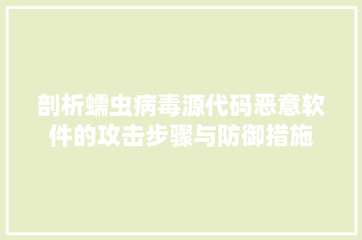 剖析蠕虫病毒源代码恶意软件的攻击步骤与防御措施