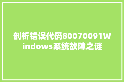 剖析错误代码80070091Windows系统故障之谜