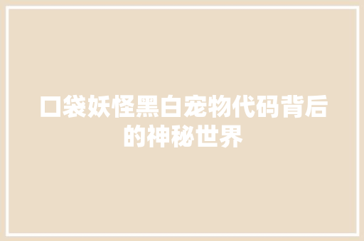 口袋妖怪黑白宠物代码背后的神秘世界