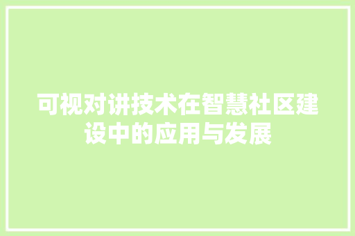可视对讲技术在智慧社区建设中的应用与发展