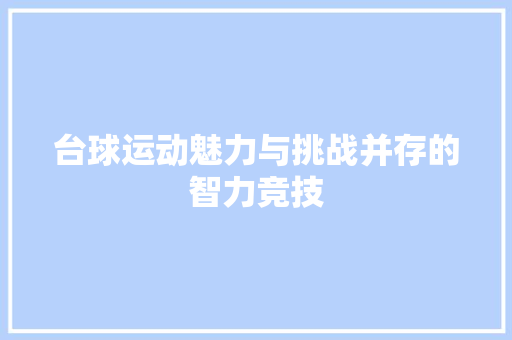 台球运动魅力与挑战并存的智力竞技