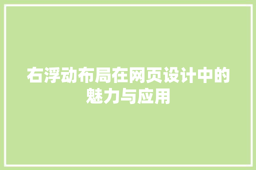 右浮动布局在网页设计中的魅力与应用
