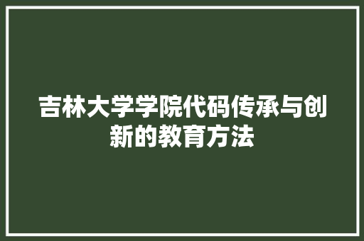 吉林大学学院代码传承与创新的教育方法