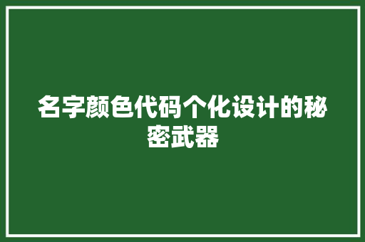 名字颜色代码个化设计的秘密武器