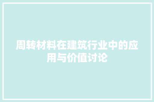 周转材料在建筑行业中的应用与价值讨论
