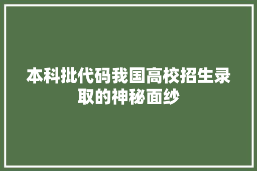 本科批代码我国高校招生录取的神秘面纱