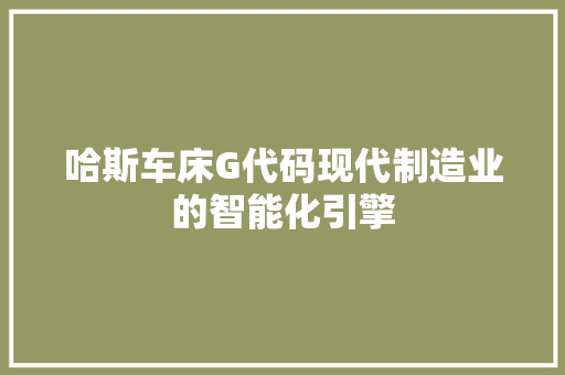 哈斯车床G代码现代制造业的智能化引擎