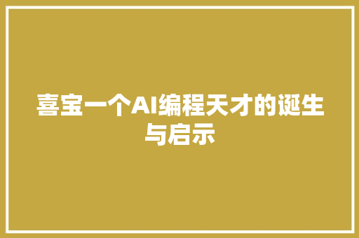 喜宝一个AI编程天才的诞生与启示