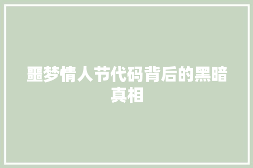 噩梦情人节代码背后的黑暗真相