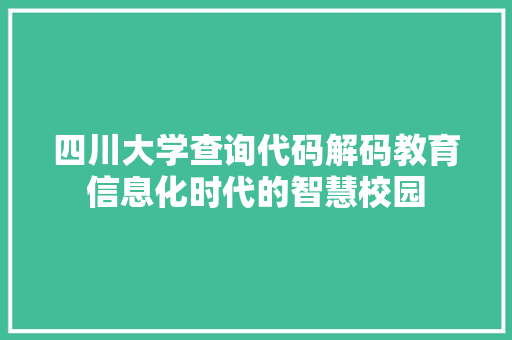 四川大学查询代码解码教育信息化时代的智慧校园