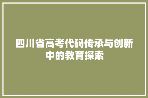 四川省高考代码传承与创新中的教育探索