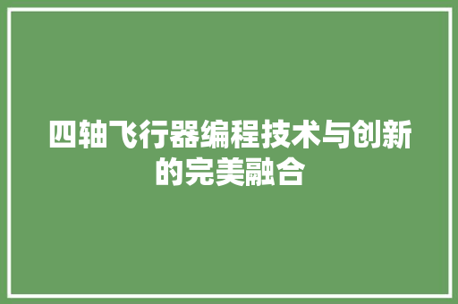 四轴飞行器编程技术与创新的完美融合