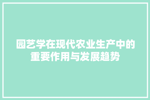 园艺学在现代农业生产中的重要作用与发展趋势