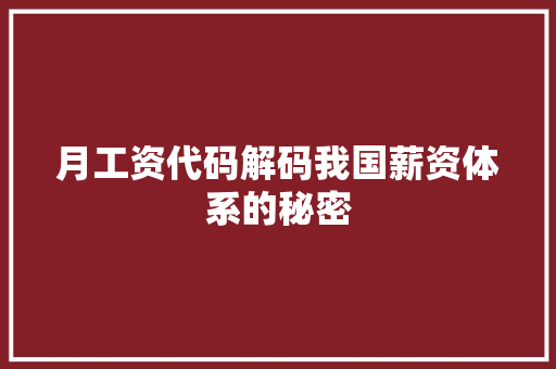 月工资代码解码我国薪资体系的秘密